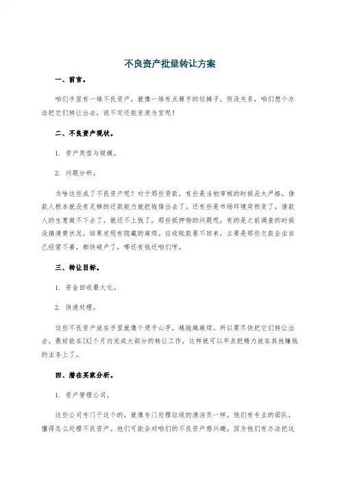 不良资产批量转让方案