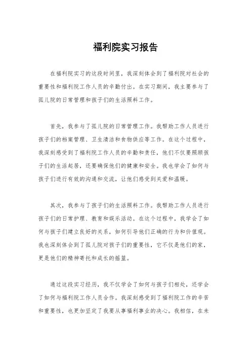 福利院实习报告