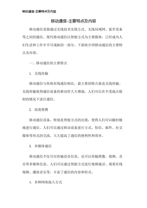 移动通信-主要特点及内容