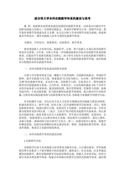 综合性大学本科实践教学体系的建设与思考
