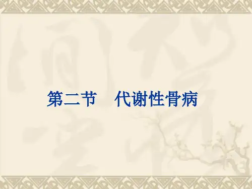 代谢性骨病.ppt