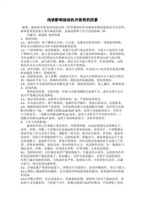 浅谈影响抽油机井泵效的因素