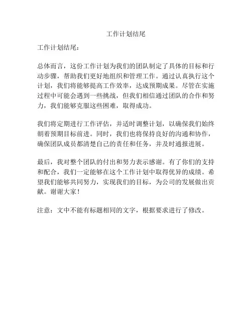 工作计划结尾