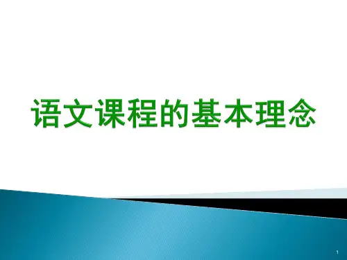 语文课程的基本理念(课堂PPT)