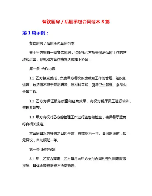 餐饮厨房／后厨承包合同范本8篇