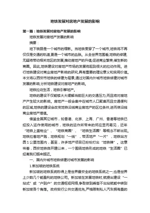 地铁发展对房地产发展的影响