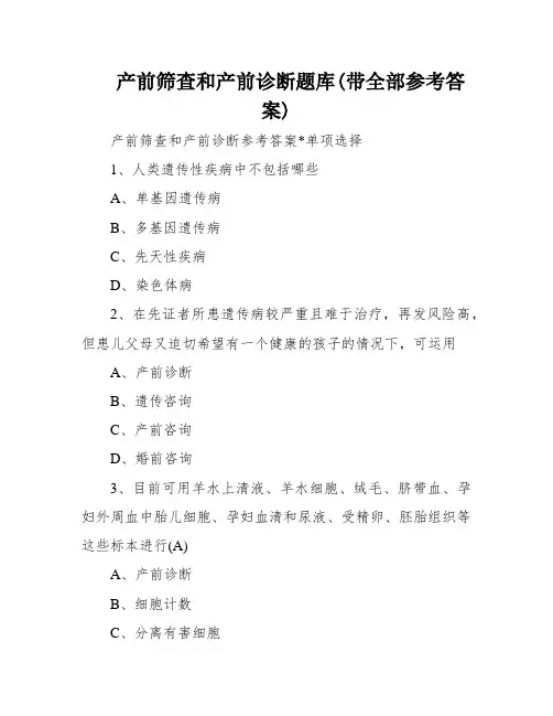 产前筛查和产前诊断题库(带全部参考答案)