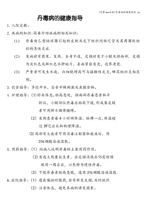 (完整word版)丹毒病的健康指导 cc