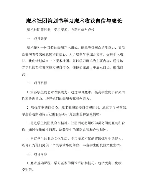 魔术社团策划书学习魔术收获自信与成长