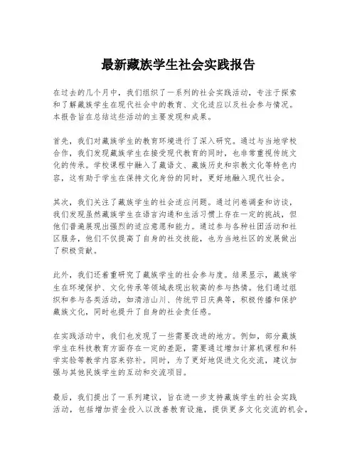 最新藏族学生社会实践报告