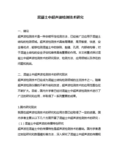 混凝土中超声波检测技术研究