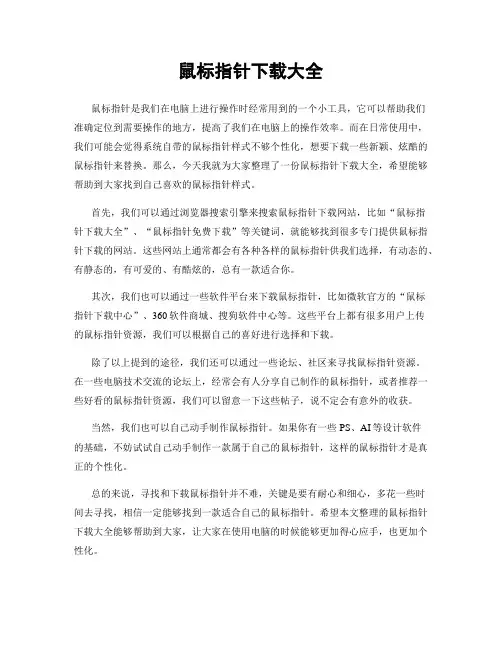 鼠标指针下载大全