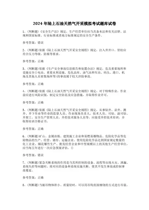 2024年陆上石油天然气开采模拟考试题库试卷