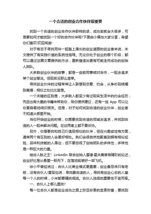 一个合适的创业合作伙伴很重要