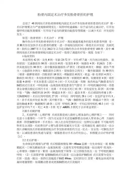 肋骨内固定术治疗多发肋骨骨折的护理