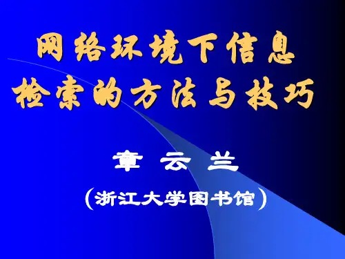 网络环境下信息检索的方法与技巧.