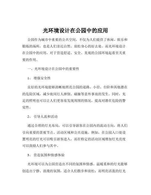 光环境设计在公园中的应用