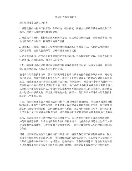 喷涂用设备技术培训