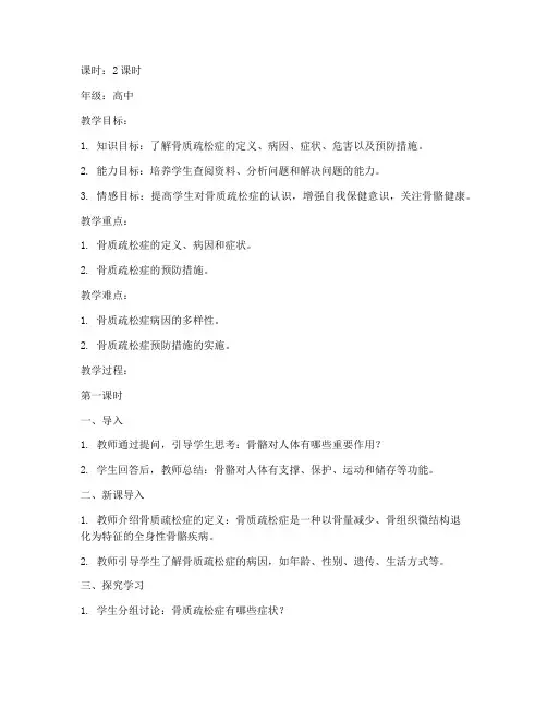 骨质疏松教案模板范文