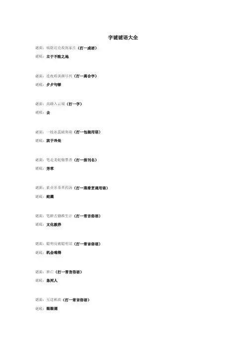 字谜谜语大全
