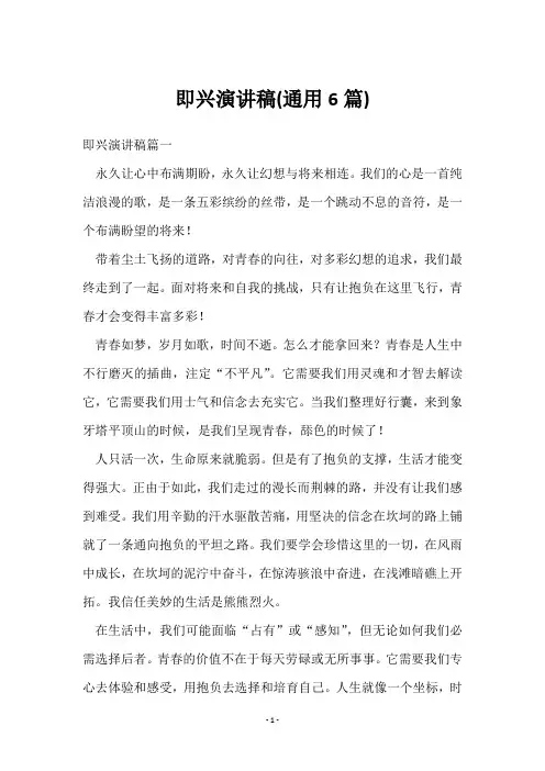 即兴演讲稿(6篇)