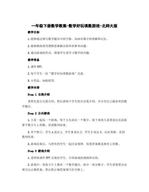 一年级下册数学教案-数学好玩填数游戏-北师大版