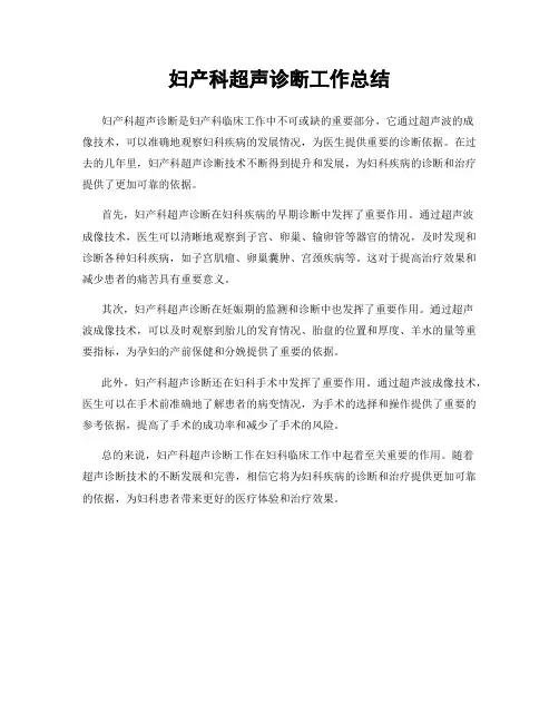 妇产科超声诊断工作总结