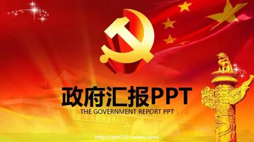 党政立体LOGO政府工作汇报PPT模版