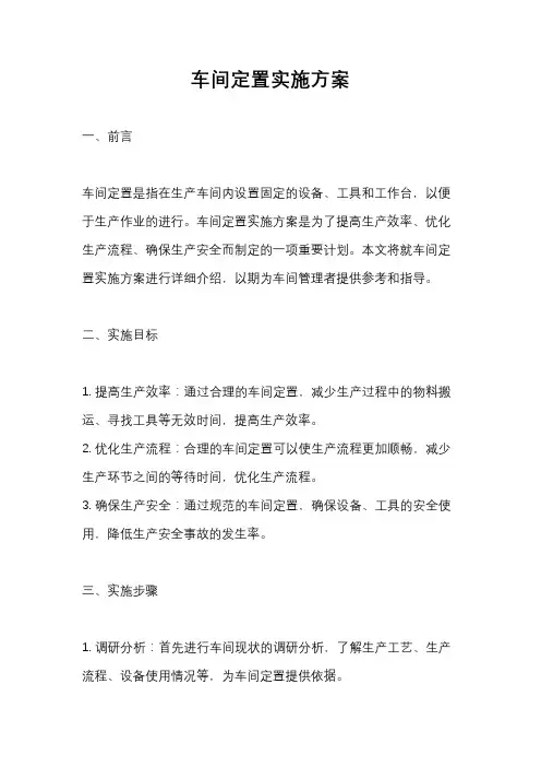 车间定置实施方案