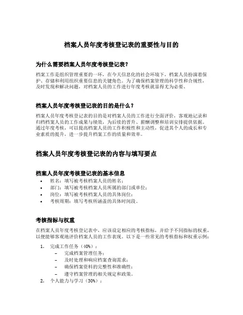 档案人员年度考核登记表怎么写范文