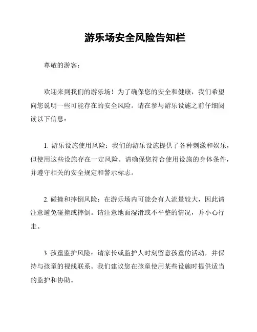游乐场安全风险告知栏