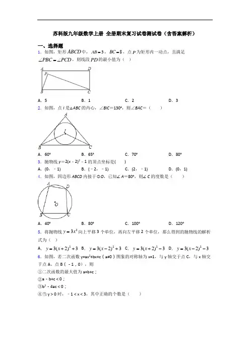 苏科版九年级数学上册 全册期末复习试卷测试卷(含答案解析)