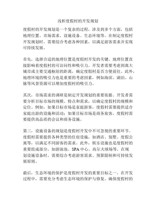 浅析度假村的开发规划