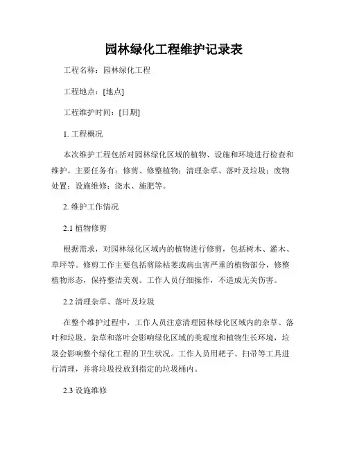 园林绿化工程维护记录表