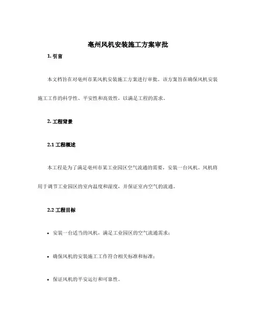 设计亳州风机安装施工方案审批