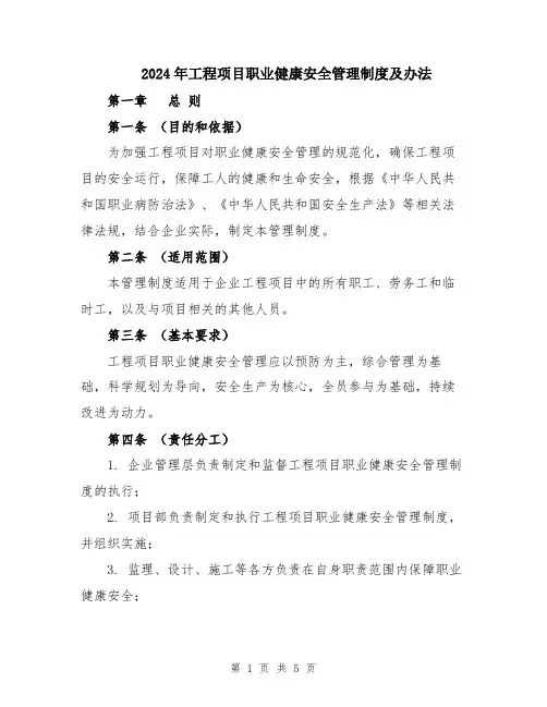 2024年工程项目职业健康安全管理制度及办法