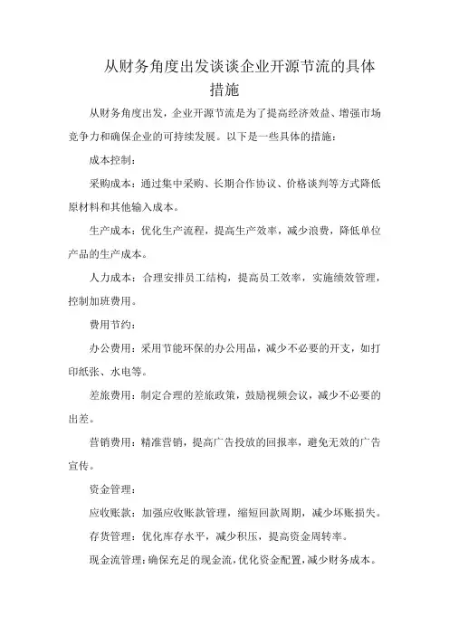 从财务角度出发谈谈企业开源节流的具体措施