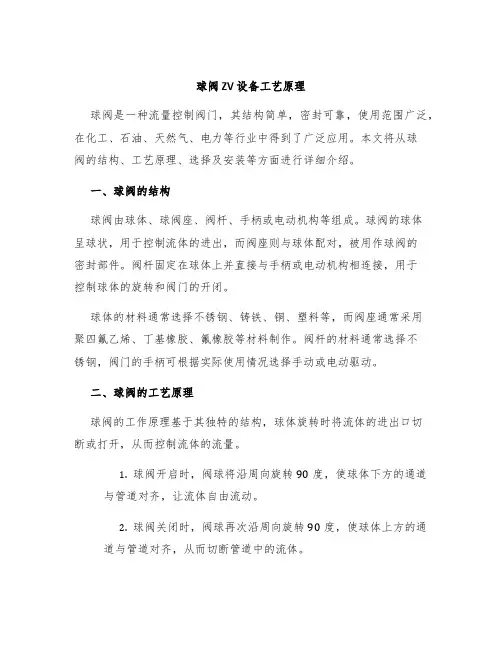 球阀 ZV设备工艺原理