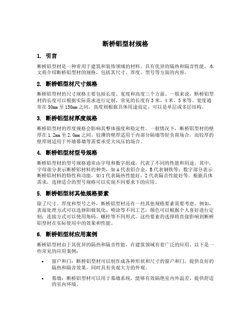 断桥铝型材规格