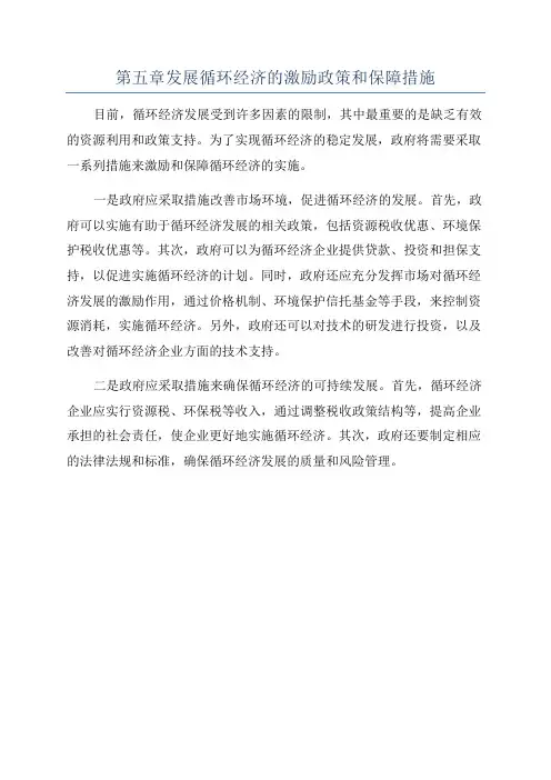 第五章发展循环经济的激励政策和保障措施