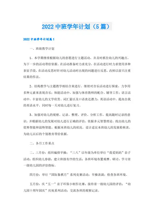 中班学年计划(5篇)