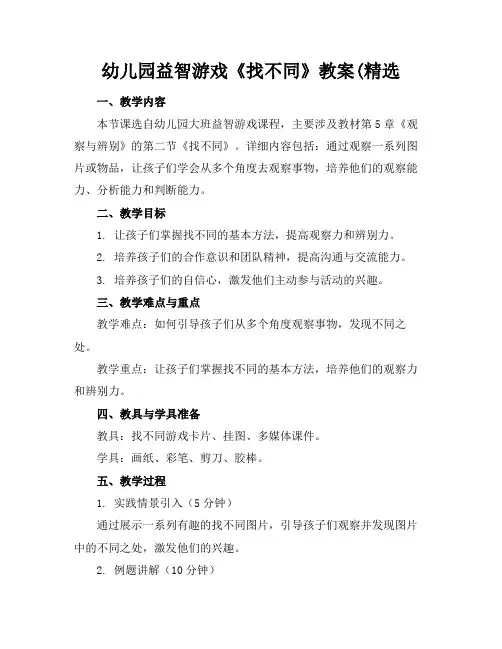 幼儿园益智游戏《找不同》教案(精选