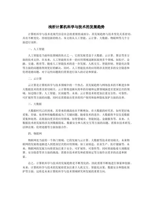 浅析计算机科学与技术的发展趋势