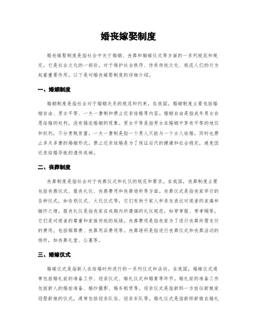 婚丧嫁娶制度