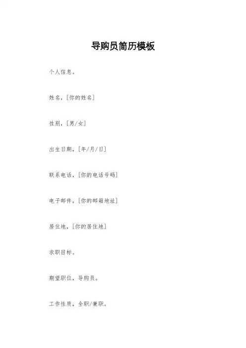 导购员简历模板