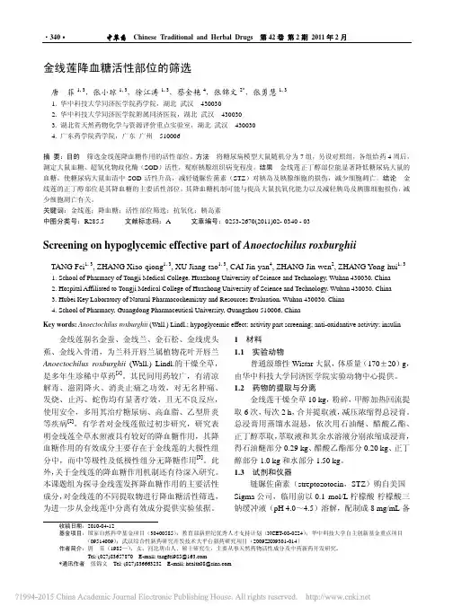 金线莲降血糖活性部位的筛选_唐菲