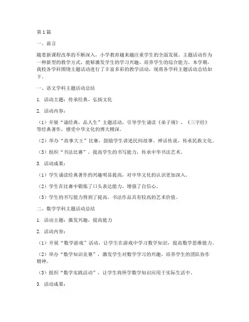 小学主题活动学科总结(3篇)