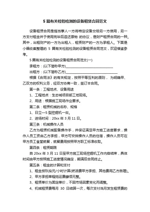 5篇有关检验检测的设备租赁合同范文