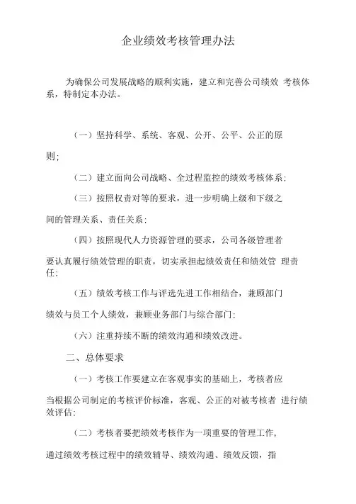 企业绩效考核管理办法(完整)