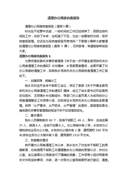 清理办公用房自查报告（通用5篇）